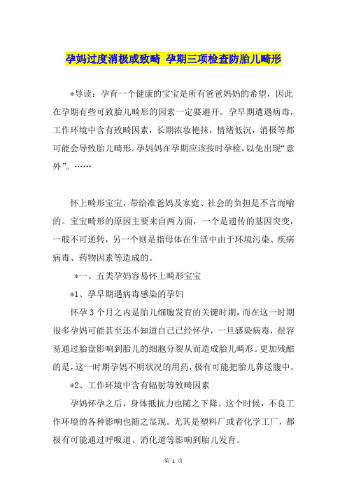 孕妈过度消极或致畸 孕期三项检查防胎儿畸形