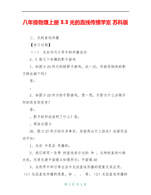 八年级物理上册3.3 光的直线传播学案 苏科版