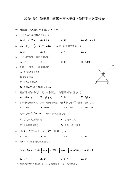 2020-2021学年唐山市滦州市七年级上学期期末数学试卷(附答案解析)