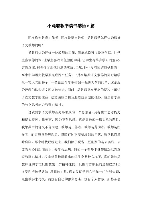 不跪着教书读书感悟6篇