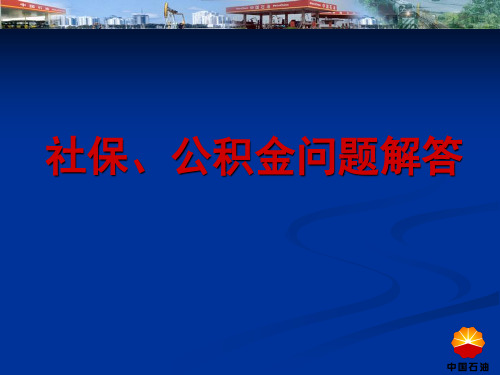 社保公积金问题解答