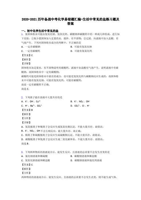 2020-2021历年备战中考化学易错题汇编-生活中常见的盐练习题及答案