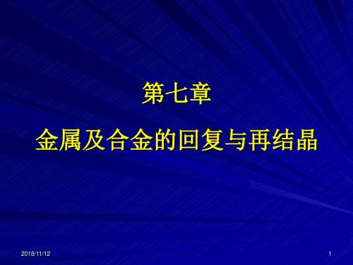 第20讲 金属及合金的回复及再结晶Ⅰ
