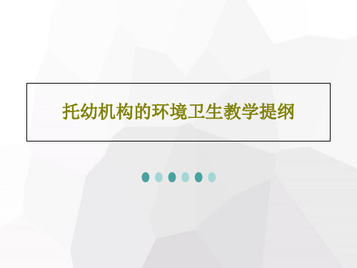 托幼机构的环境卫生教学提纲共36页文档