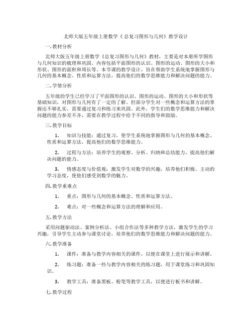 北师大版五年级上册数学《 总复习图形与几何》教学设计