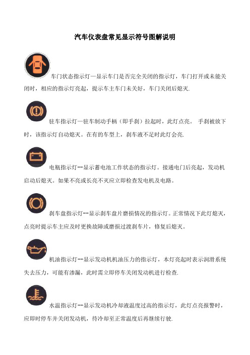 汽车仪表盘常见符号图解说明