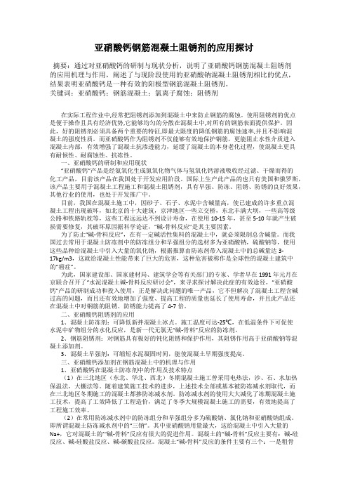 亚硝酸钙钢筋混凝土阻锈剂的应用探讨