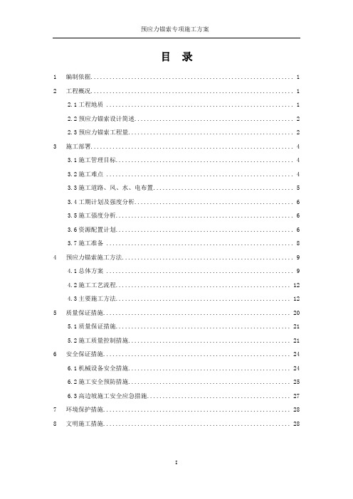 预应力锚索施工专项方案