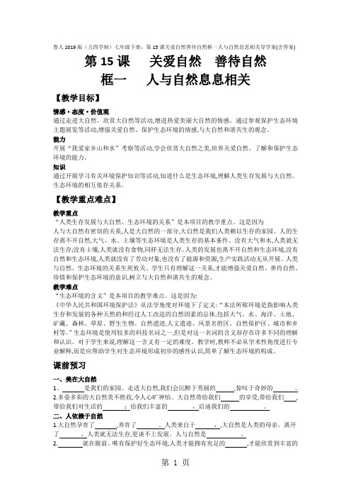 鲁人版(五四学制)七年级下册：15.1 人与自然息息相关 导学案-word