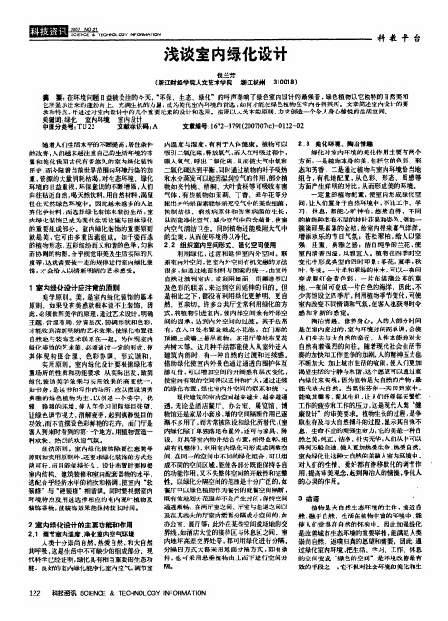 浅谈室内绿化设计