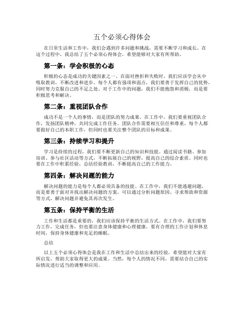 五个必须心得体会