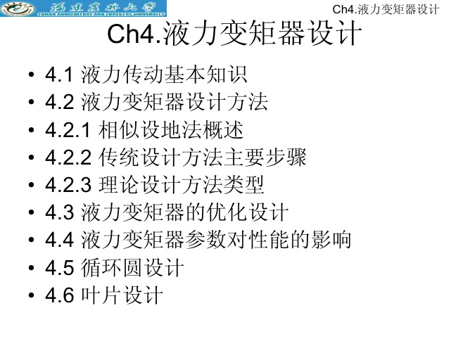 ch4液力变矩器设计