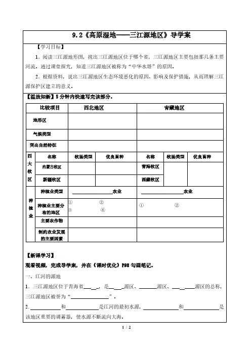 八年级下册地理《高原湿地——三江源地区》导学案
