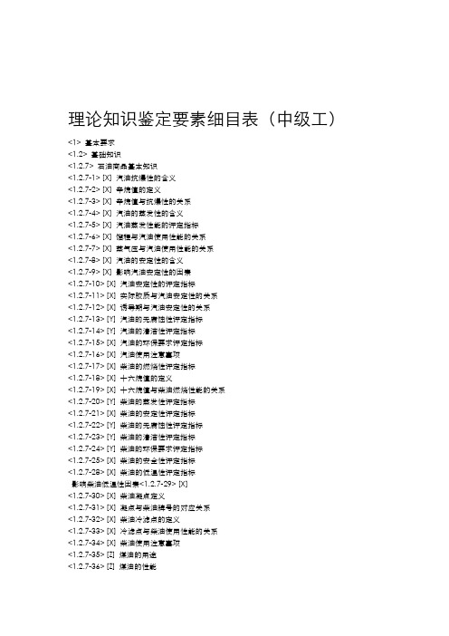加油站操作员职业技能鉴定试题库中级工版