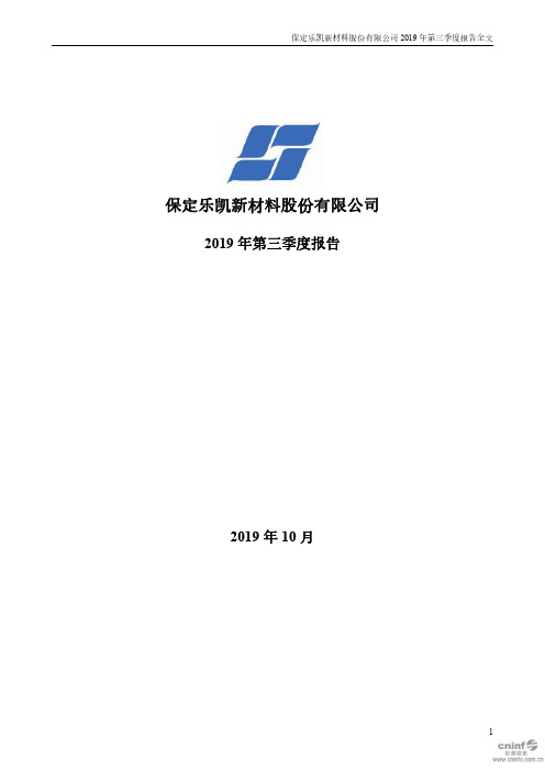 乐凯新材 2019 第三季度财报