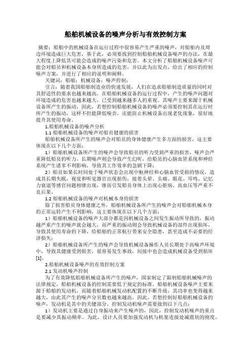 船舶机械设备的噪声分析与有效控制方案