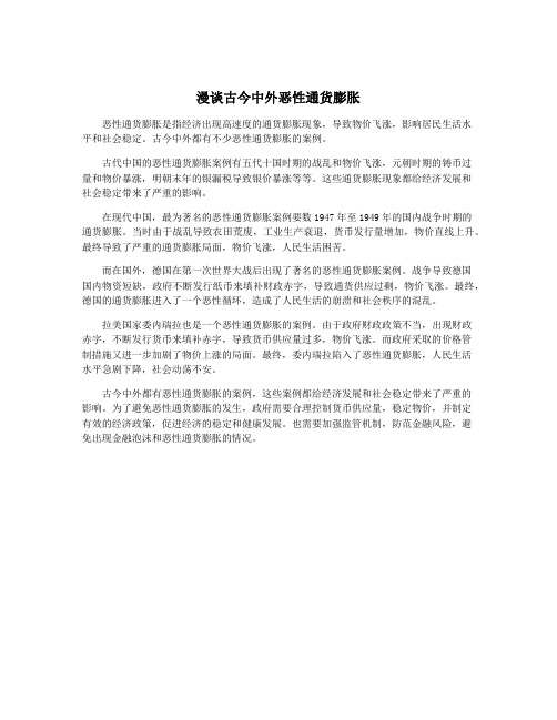 漫谈古今中外恶性通货膨胀
