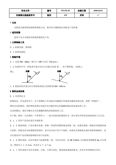 阳极氧化检验指导书