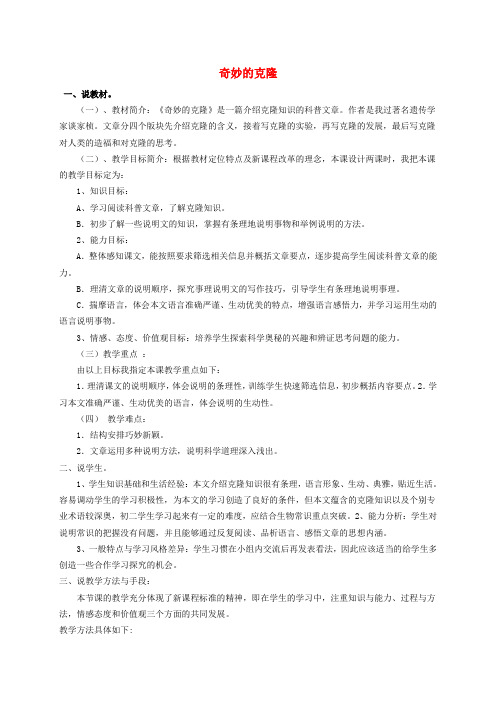 2017秋八年级语文上册 第六单元 26 奇妙的克隆说课稿 苏教版