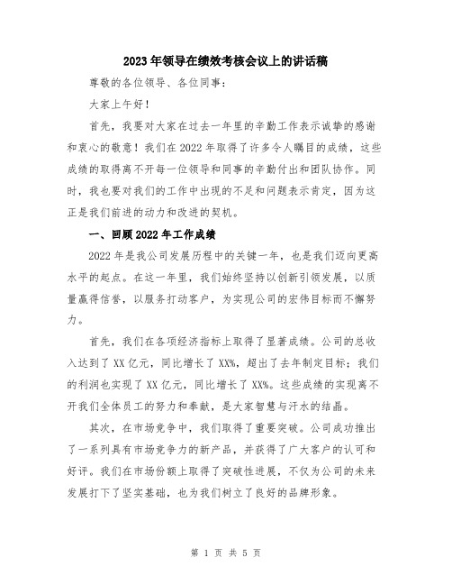 2023年领导在绩效考核会议上的讲话稿