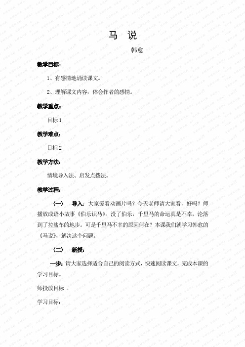 第28课马说教案语文九级上6