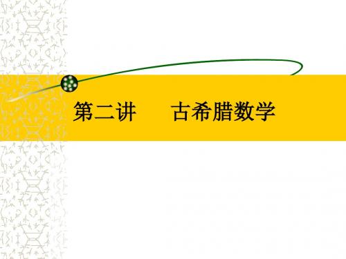 数学史选讲(第二讲)古希腊数学