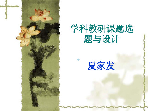 教研课题的选题与设计
