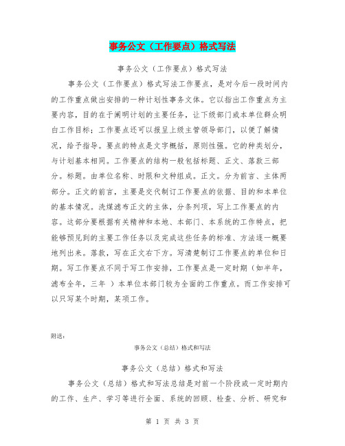 事务公文(工作要点)格式写法