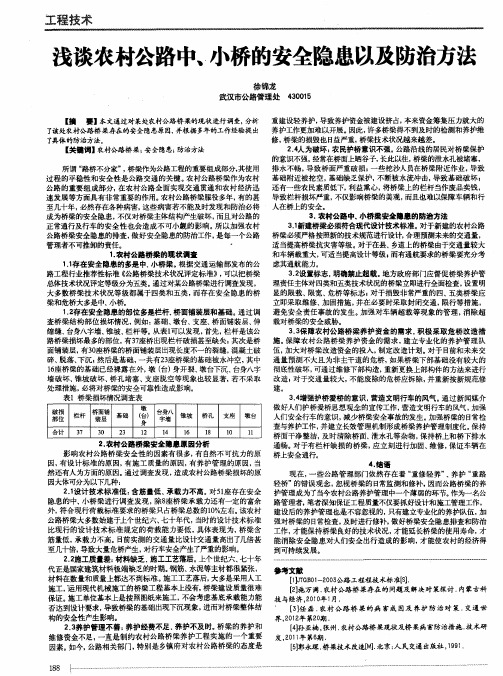 浅谈农村公路中、小桥的安全隐患以及防治方法