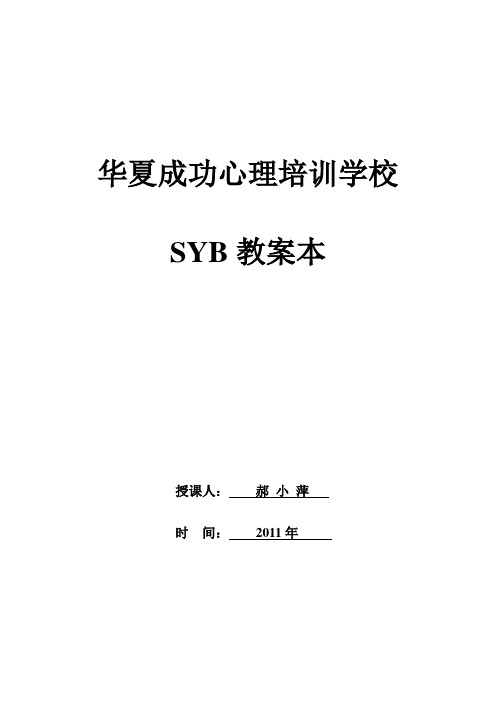 SYB创业培训第一步教案