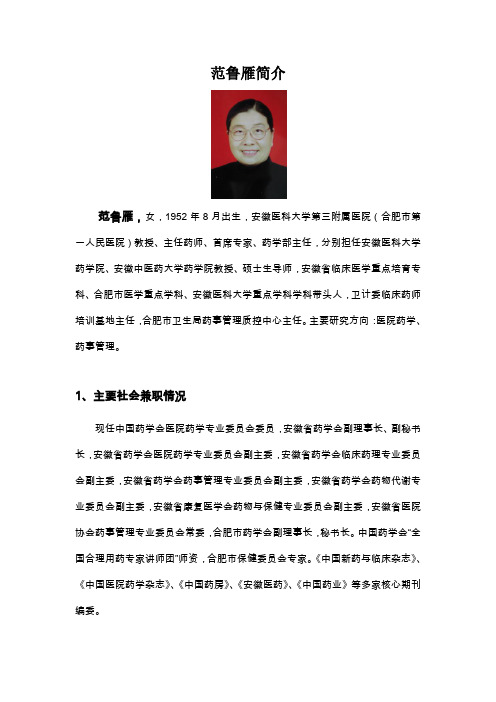 范鲁雁简介