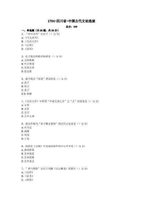 汉语言文学本科自考真题1704-四川省-中国古代文论选读