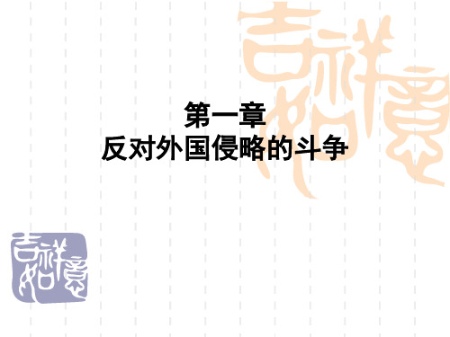 中国近代史    反对外国侵略的斗争