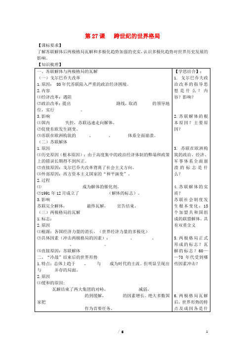 高中历史 第七单元 复杂多样的当代世界第27节《跨世纪的世界格局》参考学案2 岳麓版必修1