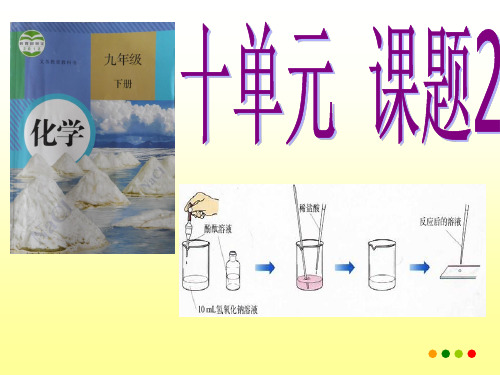 人教版初中化学九年级下册10.2 酸和碱的中和反应  课件   