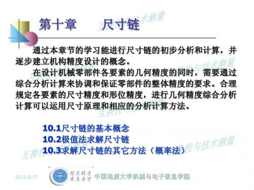 公差与技术测量电子教案10