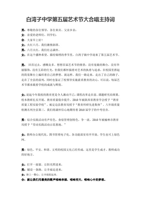 白湾子镇中学第五届艺术节大合唱主持词