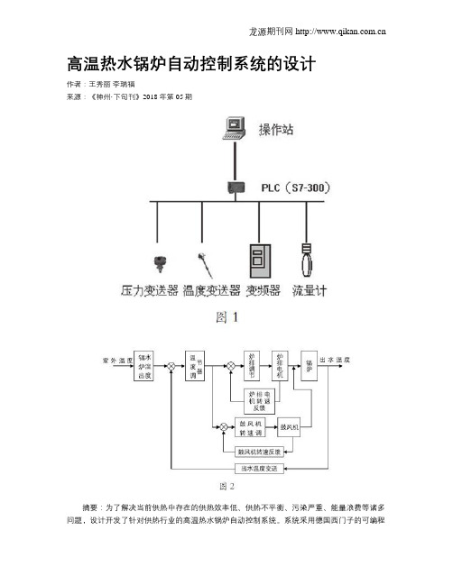 高温热水锅炉自动控制系统的设计