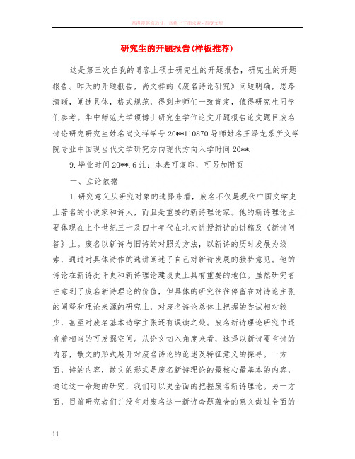 研究生的开题报告样板推荐