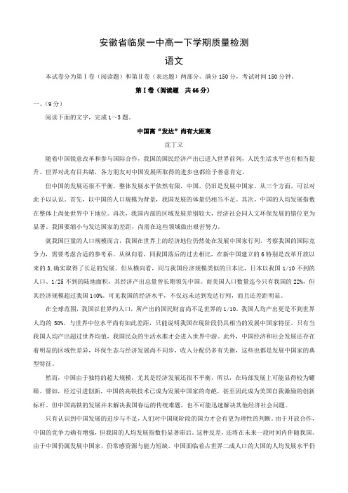 安徽省临泉一中高一下学期质量检测(语文)