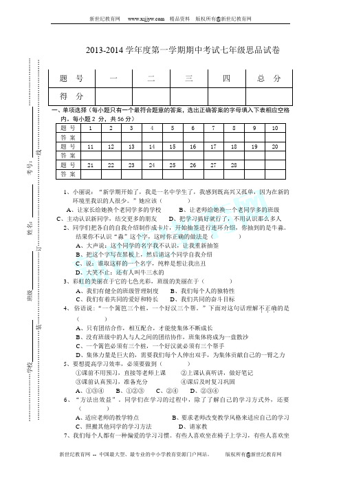 广东省东莞市鹏远学校2013-2014学年七年级上学期期中考试思品试题(