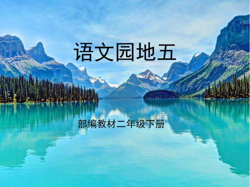 最新2019年部编版小学语文二年级下册第五单元《语文园地五》教学课件PPT