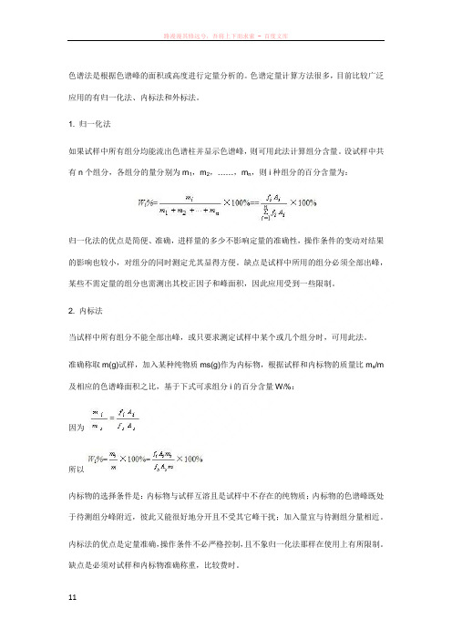 色谱法是根据色谱峰的面积或高度进行定量分析的