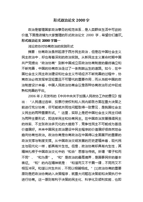 形式政治论文2000字
