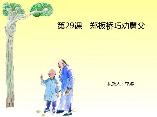 29  郑板桥巧劝舅父