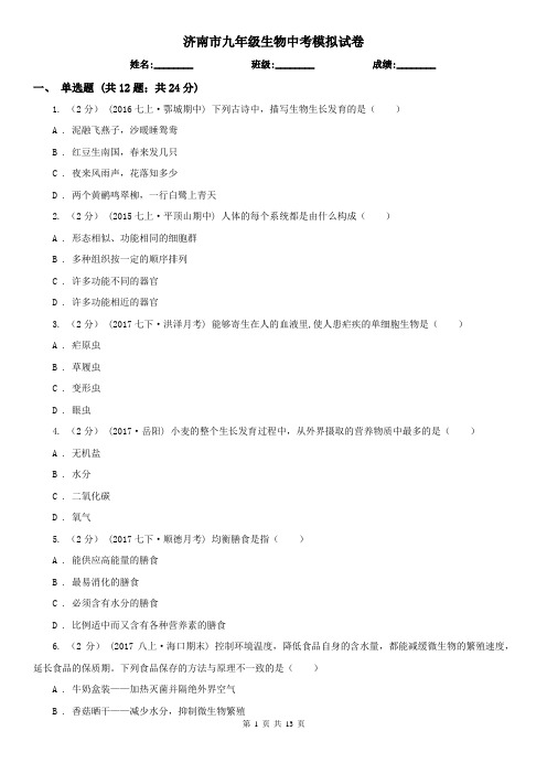 济南市九年级生物中考模拟试卷