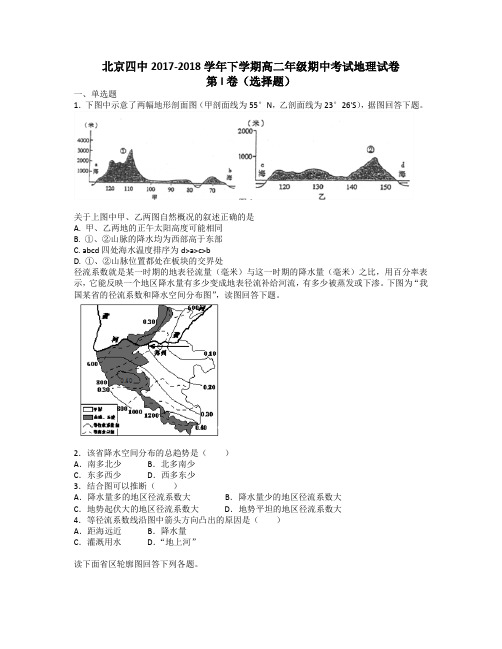 北京四中高二2017-2018学年下学期期中考试地理【解析】