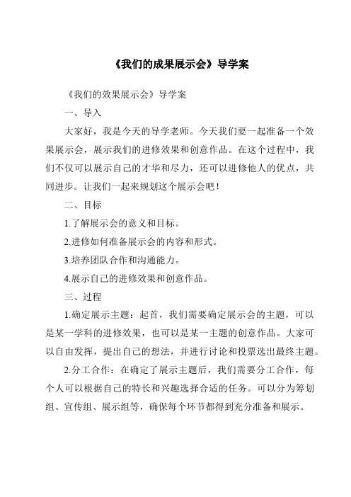 《我们的成果展示会导学案》