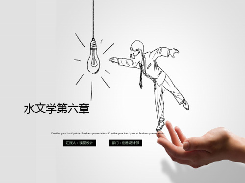 水文学第六章