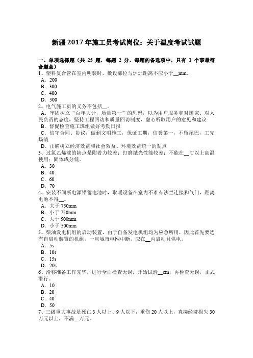 新疆2017年施工员考试岗位：关于温度考试试题